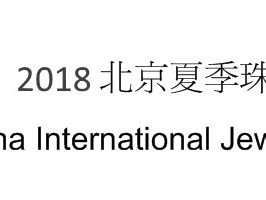 2018 China International Jewellery Fair 2018 China International Jewellery Fair