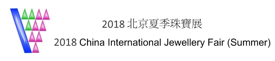 2018 China International Jewellery Fair 2018 China International Jewellery Fair